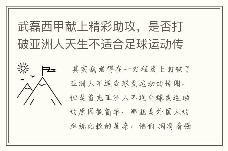 武磊西甲献上精彩助攻,是否打破亚洲人天生不适合足球运动传闻?