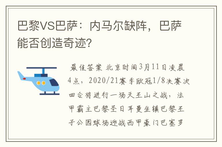 巴黎VS巴萨:内马尔缺阵,巴萨能否创造奇迹?