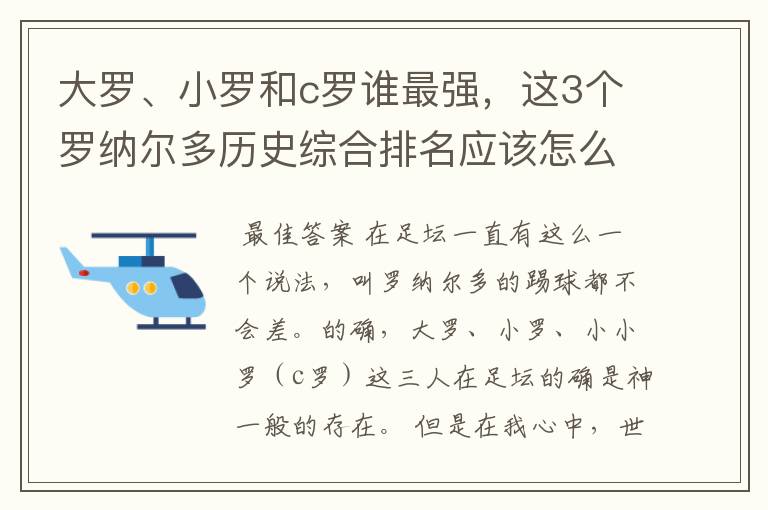 大罗、小罗和c罗谁最强,这3个罗纳尔多历史综合排名应该怎么排?