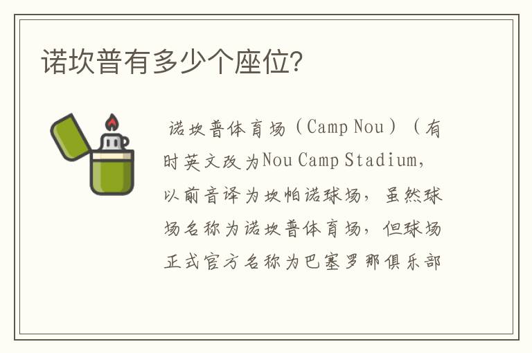 诺坎普有多少个座位?
