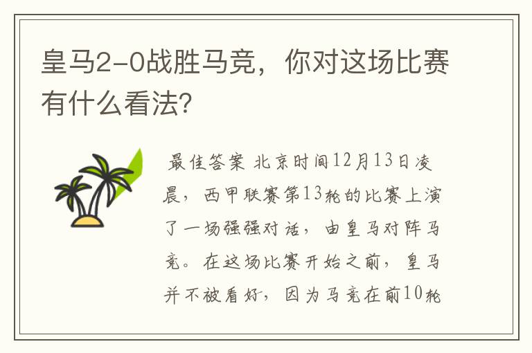 皇马2-0战胜马竞,你对这场比赛有什么看法?
