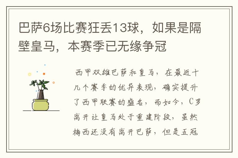 巴萨6场比赛狂丢13球，如果是隔壁皇马，本赛季已无缘争冠