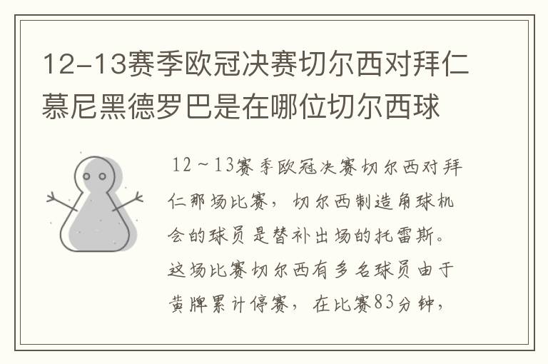 12-13赛季欧冠决赛切尔西对拜仁慕尼黑德罗巴是在哪位切尔西球员制造的角球机