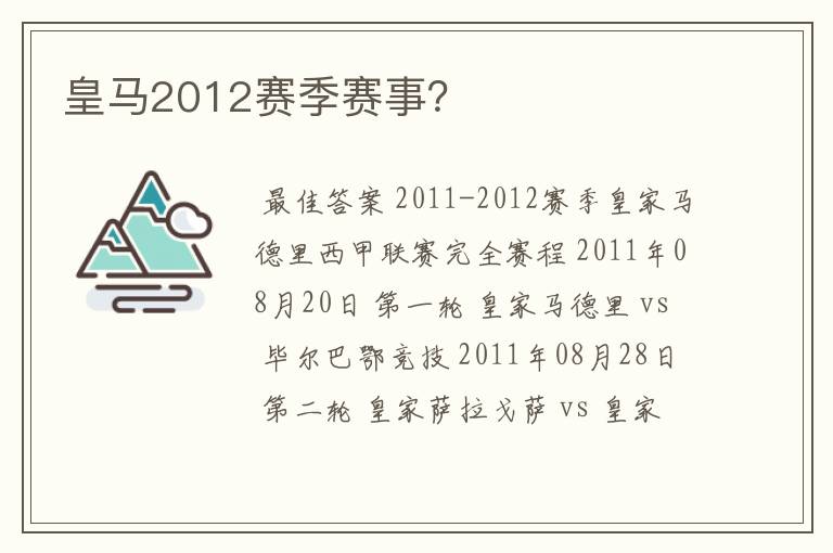 皇马2012赛季赛事?