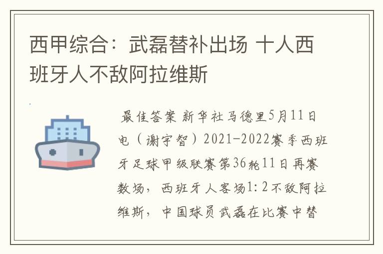 西甲综合:武磊替补出场 十人西班牙人不敌阿拉维斯