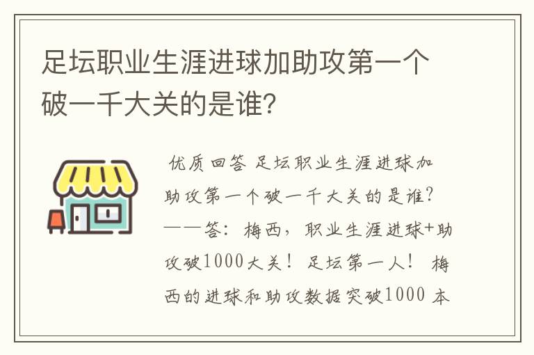 足坛职业生涯进球加助攻第一个破一千大关的是谁?
