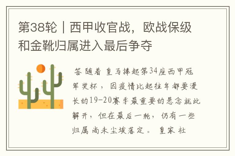 第38轮|西甲收官战,欧战保级和金靴归属进入最后争夺