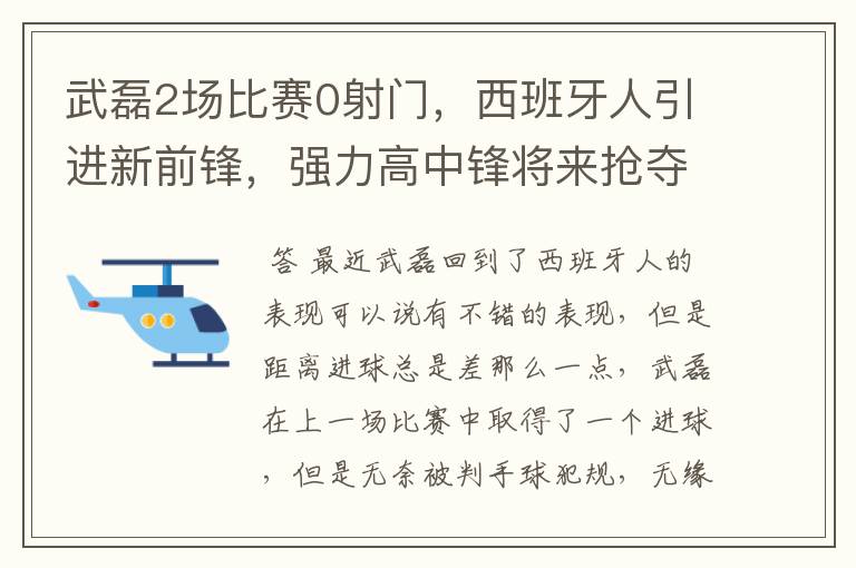 武磊2场比赛0射门,西班牙人引进新前锋,强力高中锋将来抢夺位置
