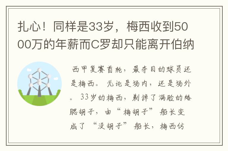 扎心!同样是33岁,梅西收到5000万的年薪而C罗却只能离开伯纳乌