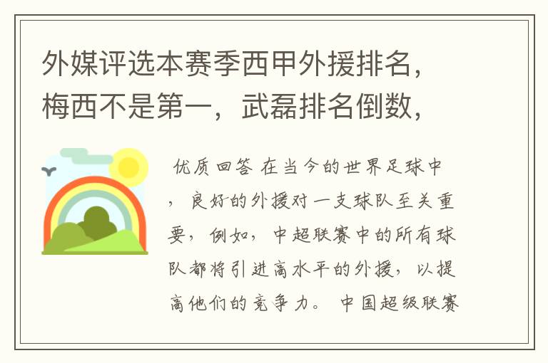 外媒评选本赛季西甲外援排名,梅西不是第一,武磊排名倒数,对此怎么看?