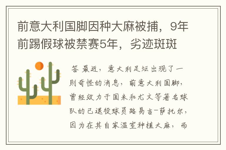 前意大利国脚因种大麻被捕,9年前踢假球被禁赛5年,劣迹斑斑