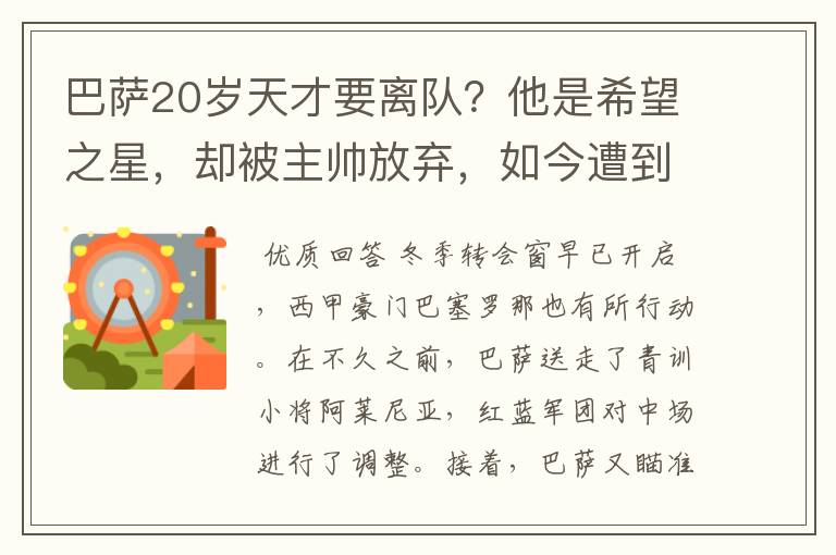 巴萨20岁天才要离队?他是希望之星,却被主帅放弃,如今遭到疯抢