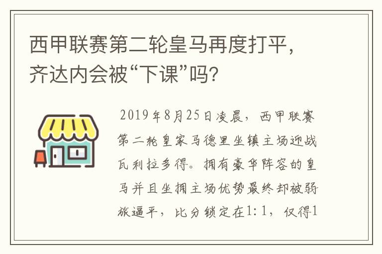 西甲联赛第二轮皇马再度打平,齐达内会被“下课”吗?