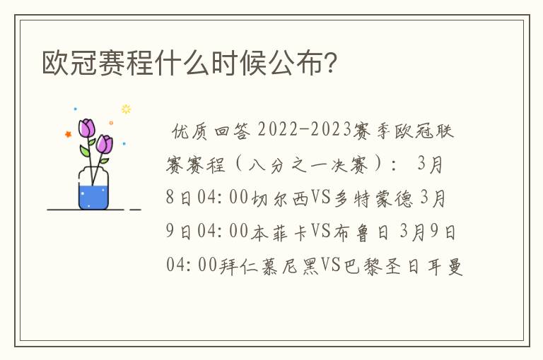 欧冠赛程什么时候公布?