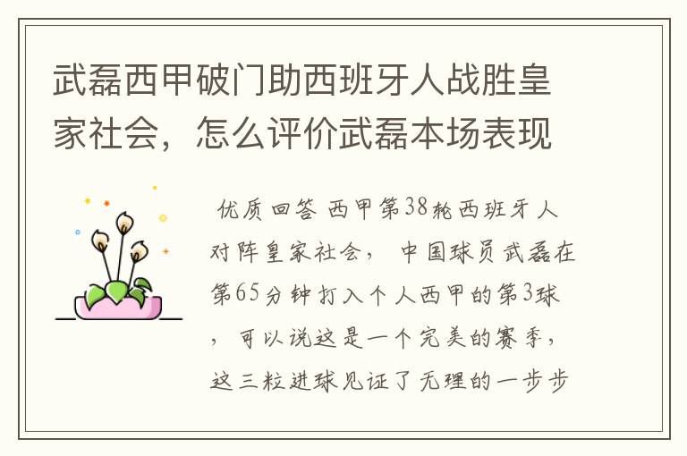 武磊西甲破门助西班牙人战胜皇家社会,怎么评价武磊本场表现?