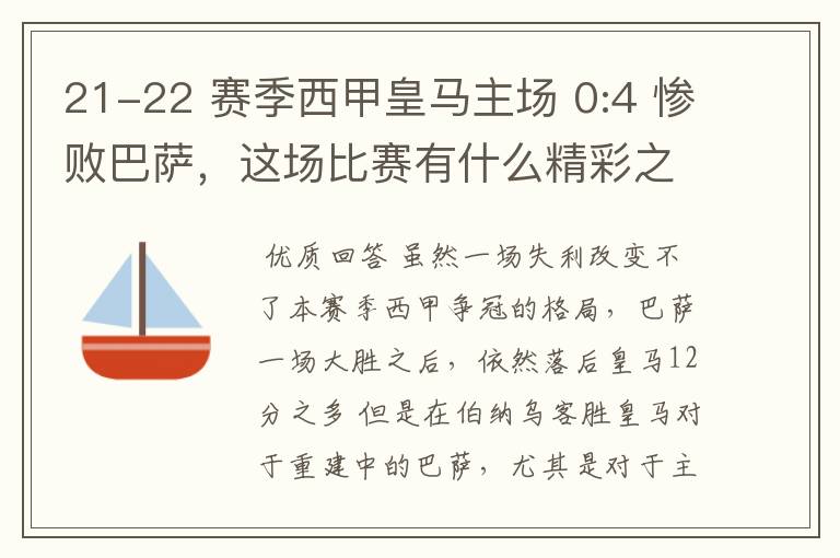 21-22 赛季西甲皇马主场 0:4 惨败巴萨,这场比赛有什么精彩之处?