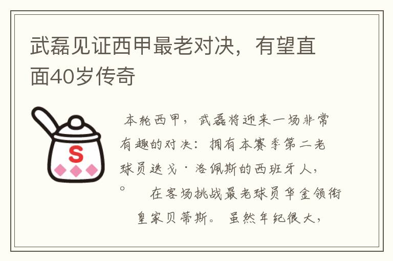 武磊见证西甲最老对决,有望直面40岁传奇