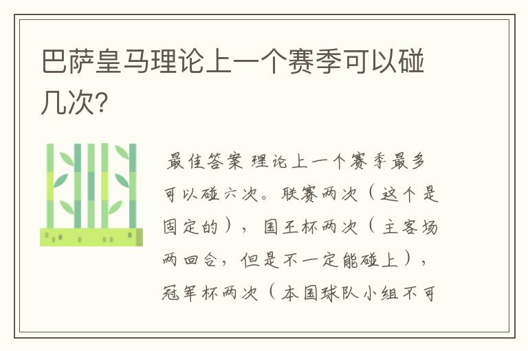 巴萨皇马理论上一个赛季可以碰几次?