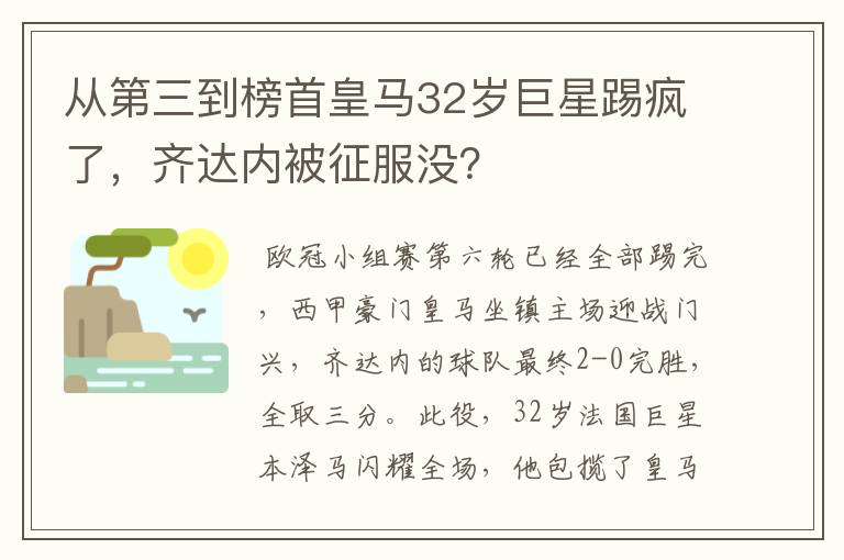 从第三到榜首皇马32岁巨星踢疯了,齐达内被征服没?