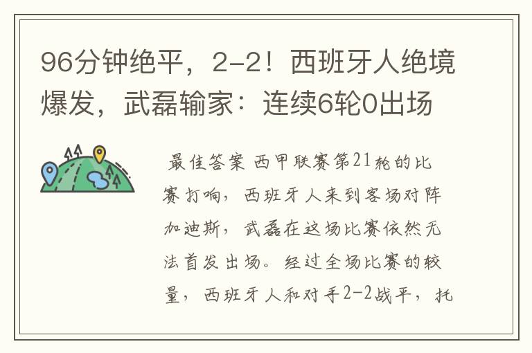 96分钟绝平,2-2!西班牙人绝境爆发,武磊输家:连续6轮0出场