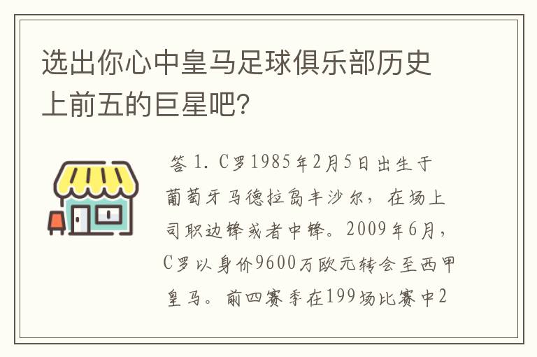 选出你心中皇马足球俱乐部历史上前五的巨星吧?