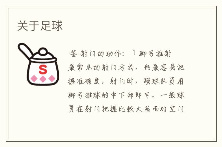 关于足球
