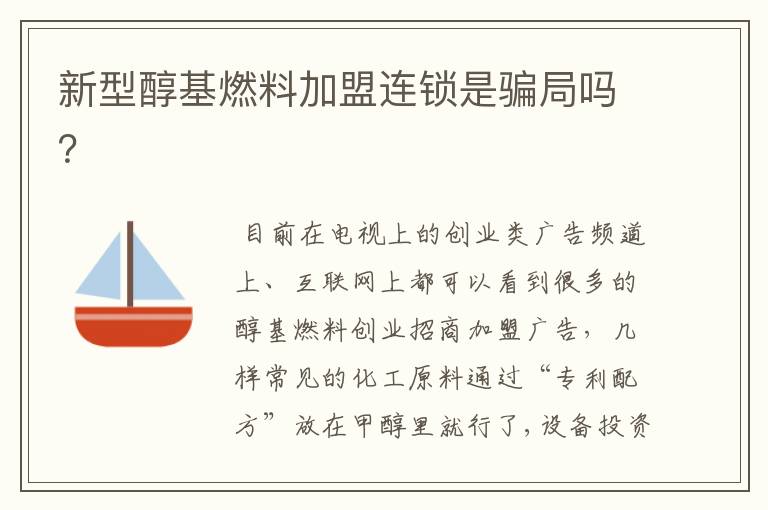 新型醇基燃料加盟连锁是骗局吗?
