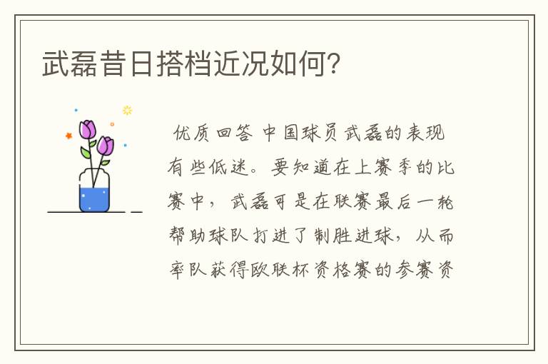 武磊昔日搭档近况如何?