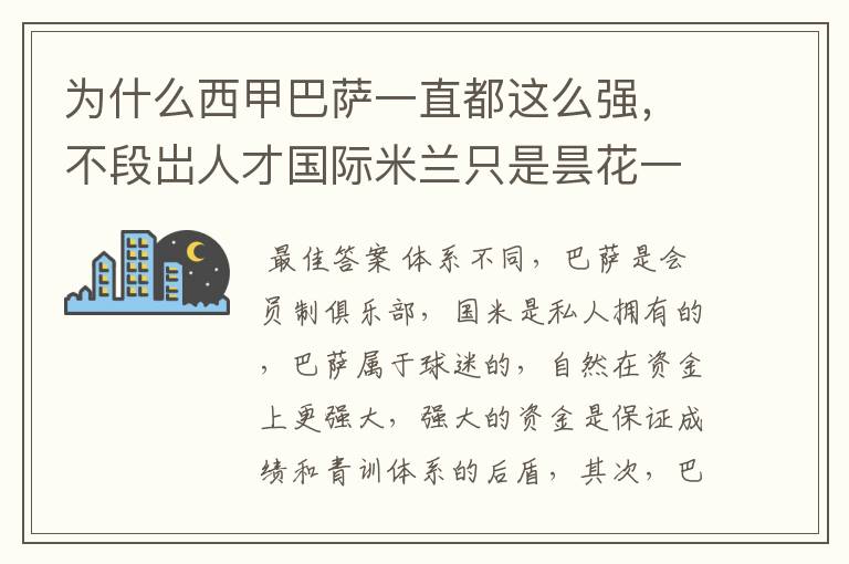 为什么西甲巴萨一直都这么强,不段岀人才国际米兰只是昙花一现