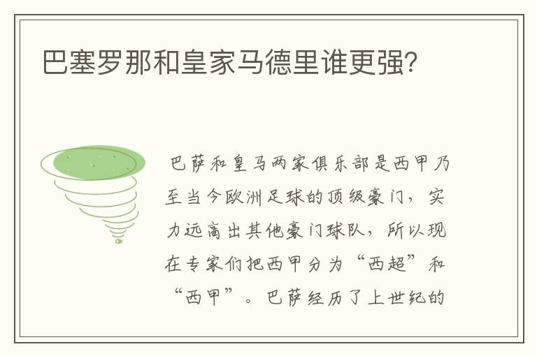 巴塞罗那和皇家马德里谁更强?