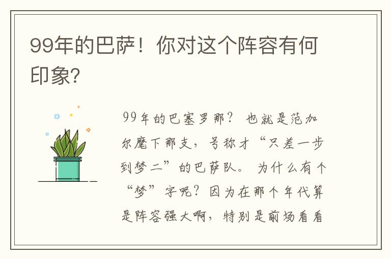 99年的巴萨!你对这个阵容有何印象?