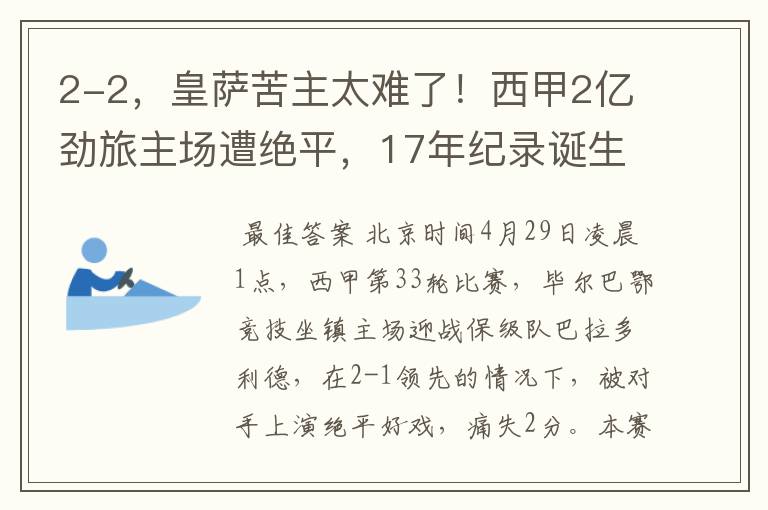 2-2,皇萨苦主太难了!西甲2亿劲旅主场遭绝平,17年纪录诞生