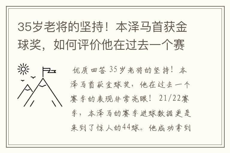 35岁老将的坚持!本泽马首获金球奖,如何评价他在过去一个赛季的表现?