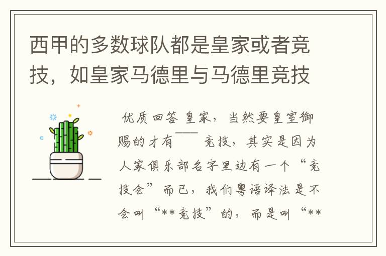 西甲的多数球队都是皇家或者竞技,如皇家马德里与马德里竞技,但是皇家与竞技有什么区别呢