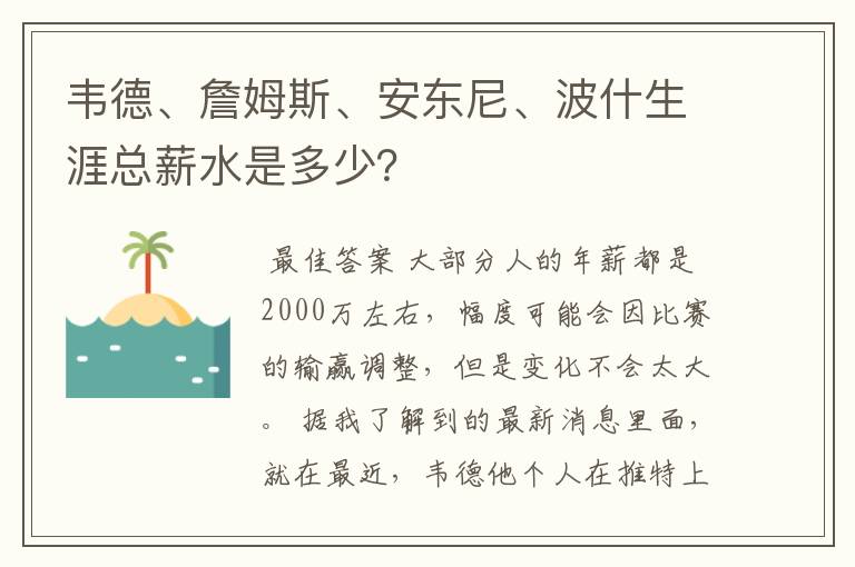 韦德、詹姆斯、安东尼、波什生涯总薪水是多少?