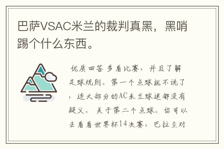 巴萨VSAC米兰的裁判真黑,黑哨踢个什么东西。