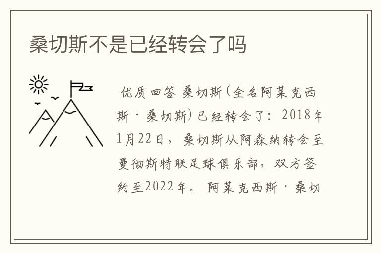 桑切斯不是已经转会了吗