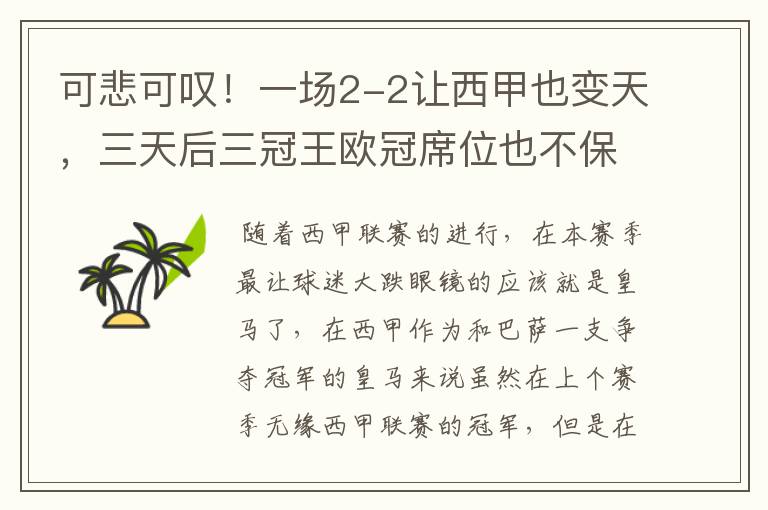 可悲可叹!一场2-2让西甲也变天,三天后三冠王欧冠席位也不保