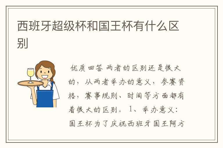西班牙超级杯和国王杯有什么区别