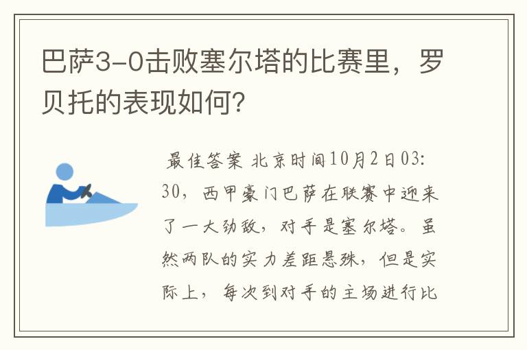 巴萨3-0击败塞尔塔的比赛里,罗贝托的表现如何?