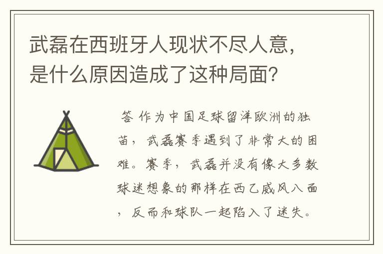 武磊在西班牙人现状不尽人意,是什么原因造成了这种局面?