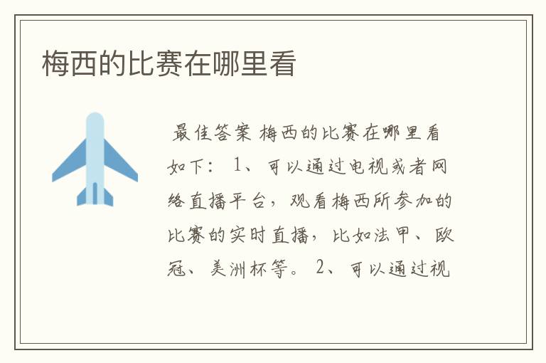梅西的比赛在哪里看