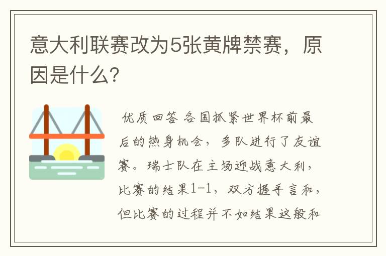 意大利联赛改为5张黄牌禁赛，原因是什么？