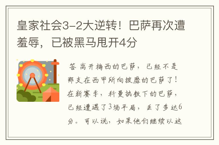 皇家社会3-2大逆转!巴萨再次遭羞辱,已被黑马甩开4分