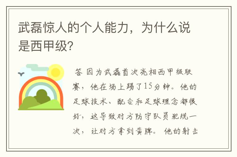 武磊惊人的个人能力,为什么说是西甲级?