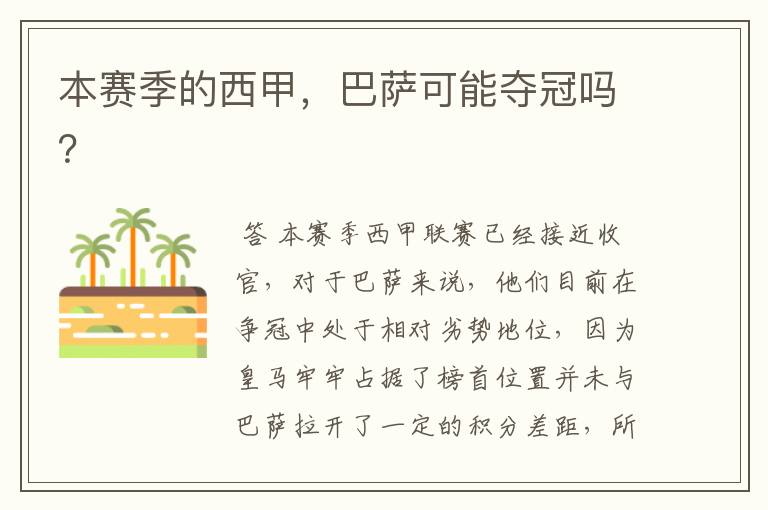 本赛季的西甲,巴萨可能夺冠吗?