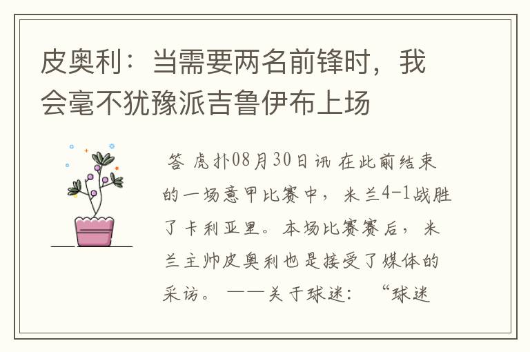皮奥利:当需要两名前锋时,我会毫不犹豫派吉鲁伊布上场