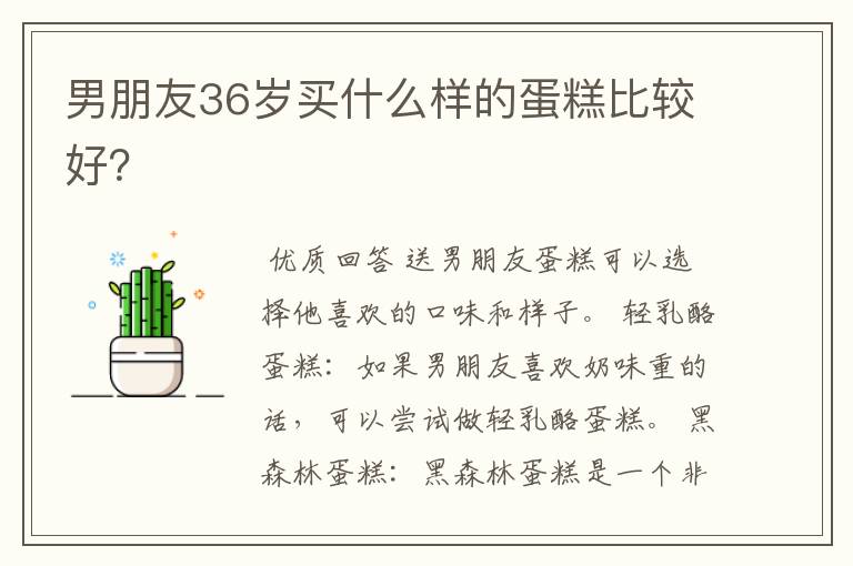 男朋友36岁买什么样的蛋糕比较好?