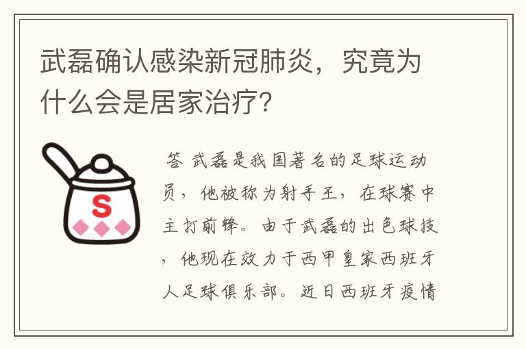 武磊确认感染新冠肺炎,究竟为什么会是居家治疗?