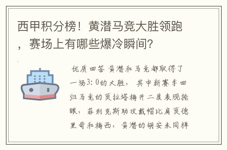 西甲积分榜!黄潜马竞大胜领跑,赛场上有哪些爆冷瞬间?